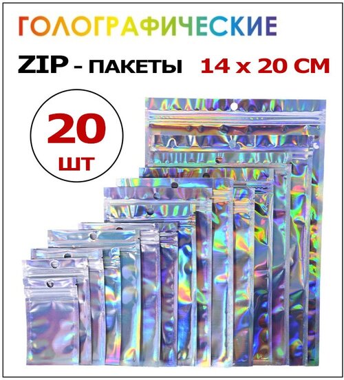 Голографические лазерные пакеты фасовочные Zip Lock 14х20 см 20 шт с застежкой Зип Лок для упаковки подарка, мешочки подарочные