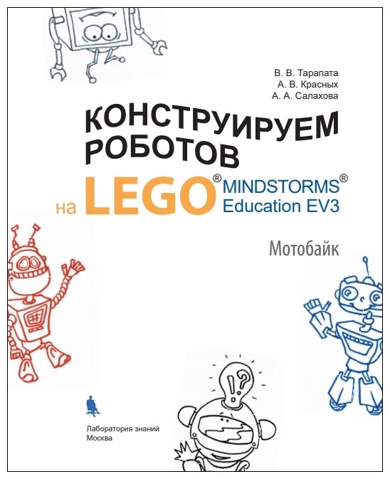 Конструируем роботов на LEGO® MINDSTORMS® Education EV3. Мотобайк - фото №2