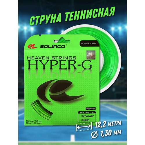 Струна теннисная Solinco Hyper-G 1,3 мм (12,2 метров) струна теннисная solinco tour bite soft 1 3мм 200 метров
