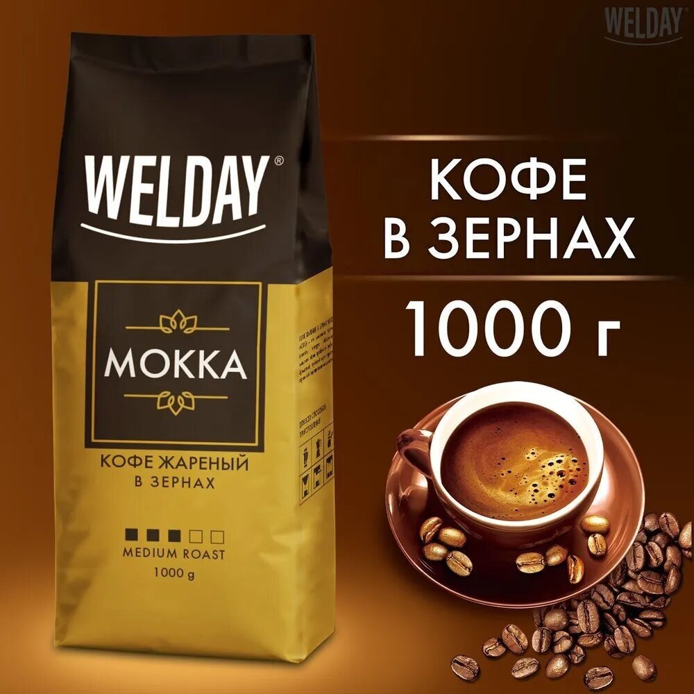 Кофе в зернах WELDAY "Mokka" вакуумная упаковка 1 кг, 1 шт