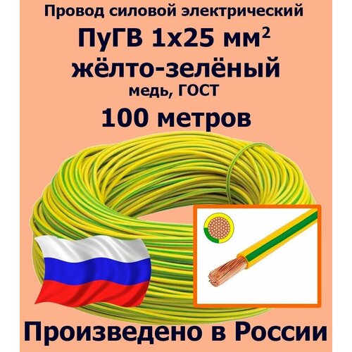 Проводд силовой электрический ПуГВ 1х25 мм2, желто-зеленый, медь, ГОСТ, 100 метров