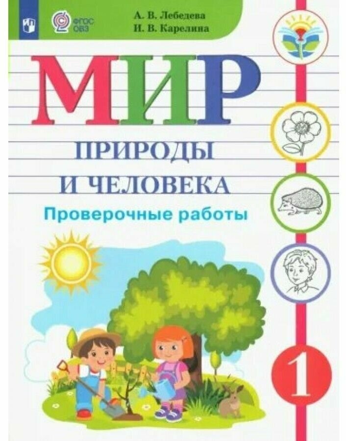 Мир природы и человека. 1 класс. Проверочные работы. Адаптированные программы. ОВЗ - фото №1