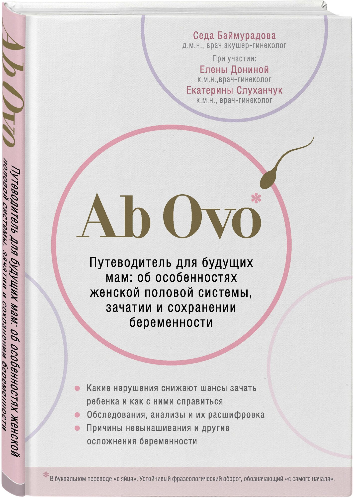 Баймурадова С. М. Ab Ovo. Путеводитель для будущих мам: об особенностях женской половой системы, зачатии и сохранении беременности