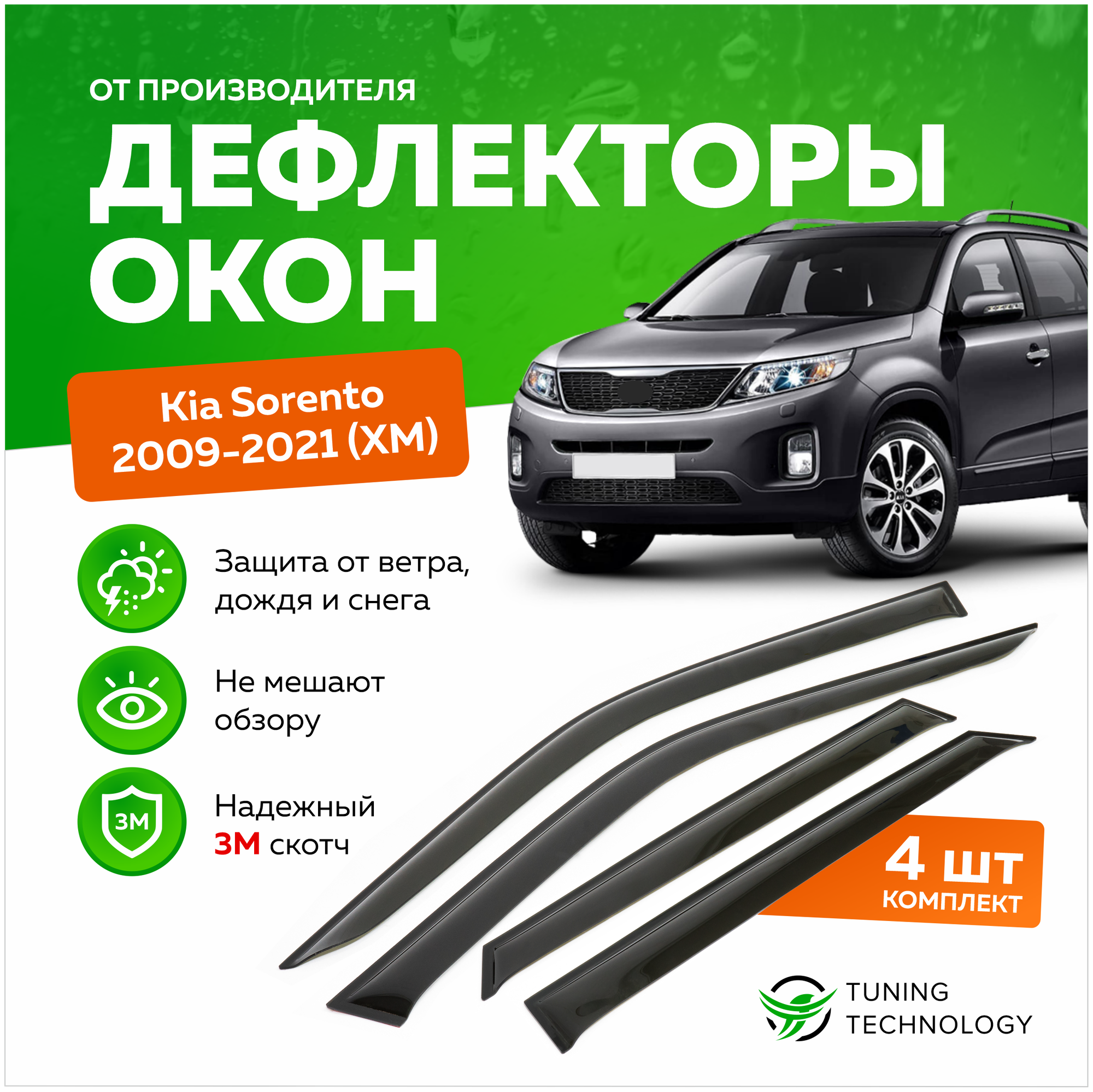 Дефлекторы боковых окон Kia Sorento XM (Киа Соренто) 2009-2021, ветровики на двери автомобиля, ТТ