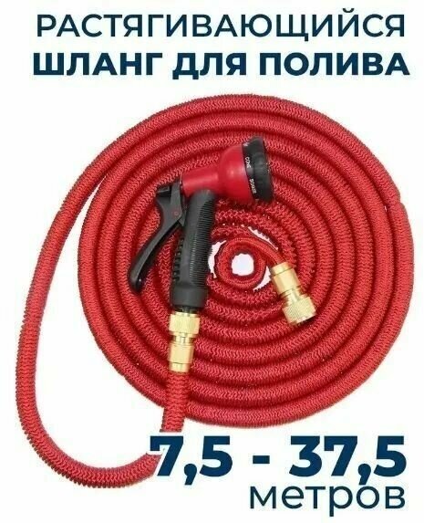 Шланг для полива растягивающийся 37,5 м полимерный