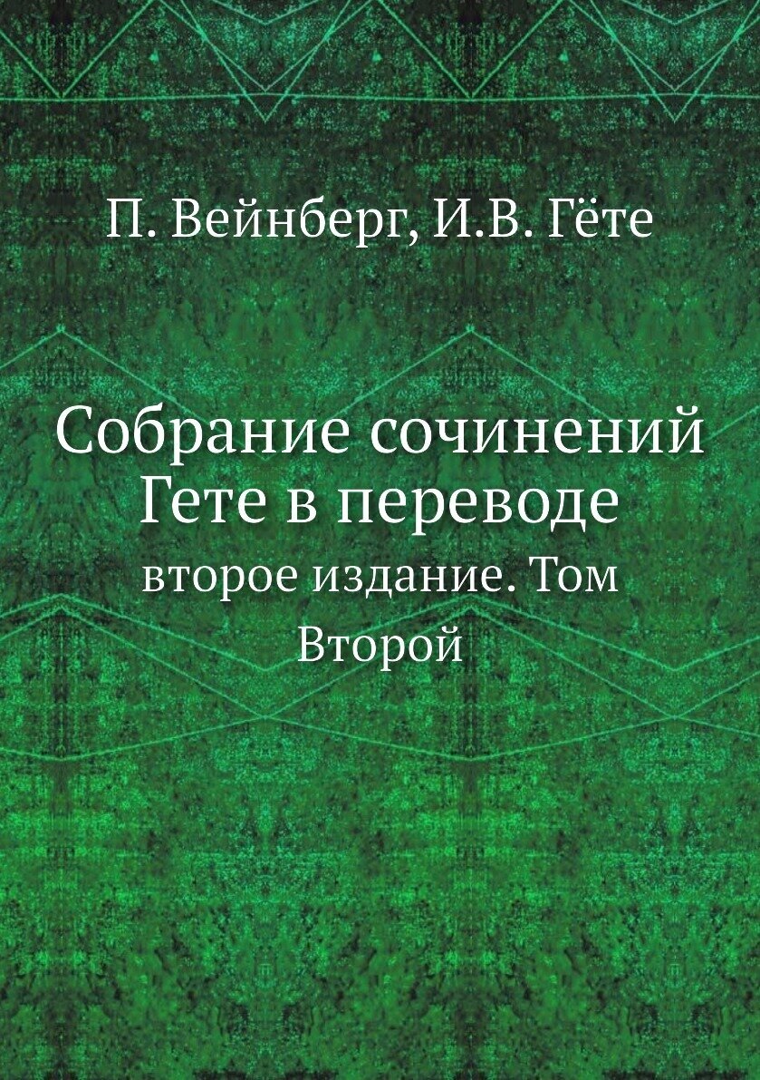 Собрание сочинений Гете в переводе. второе издание. Том Второй