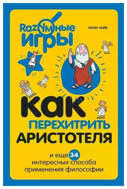 Кейв Питер "Как перехитрить Аристотеля и ещё 34 интересных способа применения философии"