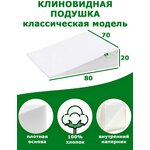 Клиновидная подушка при ГЭРБ VITADREAM Basic 80/70/20 - изображение