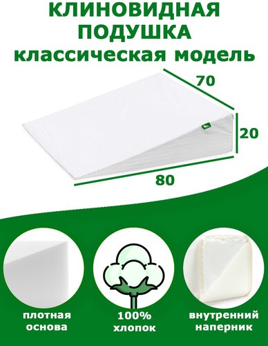 Клиновидная подушка при ГЭРБ VITADREAM Basic 80/70/20 — купить в ...