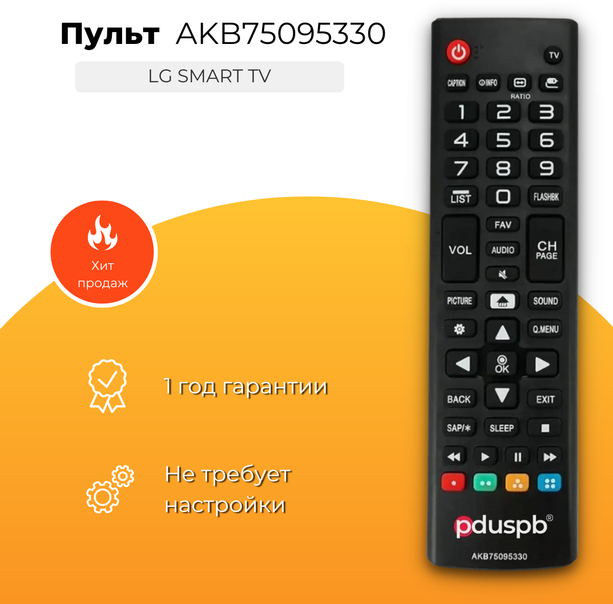 Универсальный пульт ду для всех телевизоров LG Smart TV (Элджи Смарт ТВ) / AKB75095330