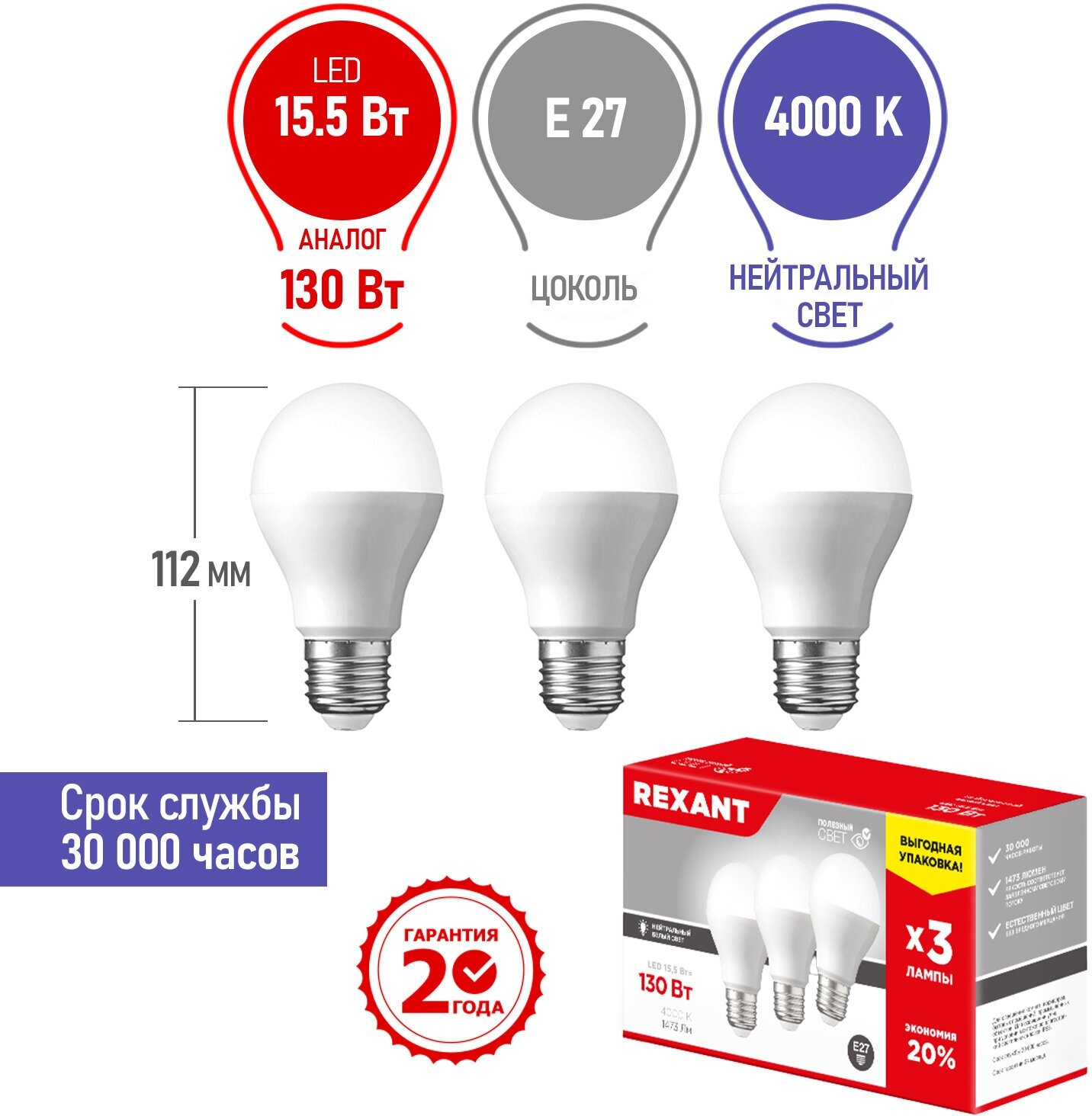 Светодиодная лампа REXANT Груша E27, 15.5 Вт, A60, 1473 Лм (=130 Вт), 4000 K (нейтральный свет), упаковка 3 шт.