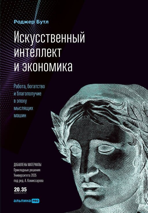 Бутл Роджер "Искусственный интеллект и экономика: Работа, богатство и благополучие в эпоху мыслящих машин (электронная книга)"