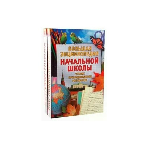 Бойкина, Кабанова, Рутковская "Большая энциклопедия начальной школы (комплект из 2-х книг)" офсетная