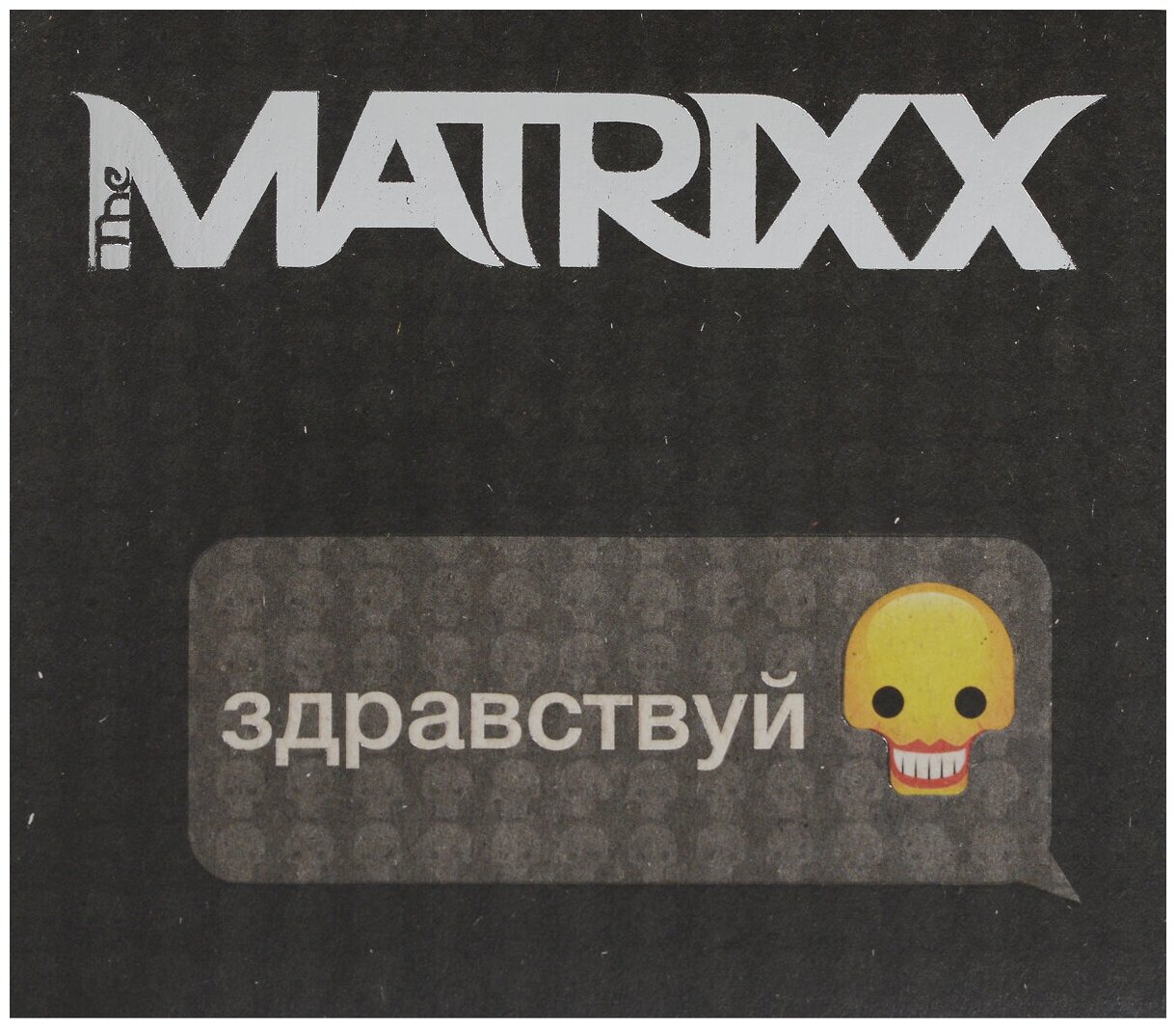 The Matrixx. Здравствуй
