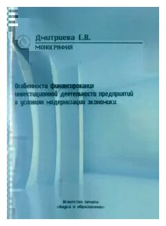 Особенности финансирования инвестиционной деятельности предприятий в условиях модернизации эконом - фото №2