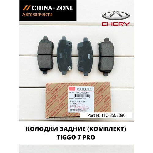 Тормозные колодки Chery Tiggo 7 PRO T1C-3502080 задние