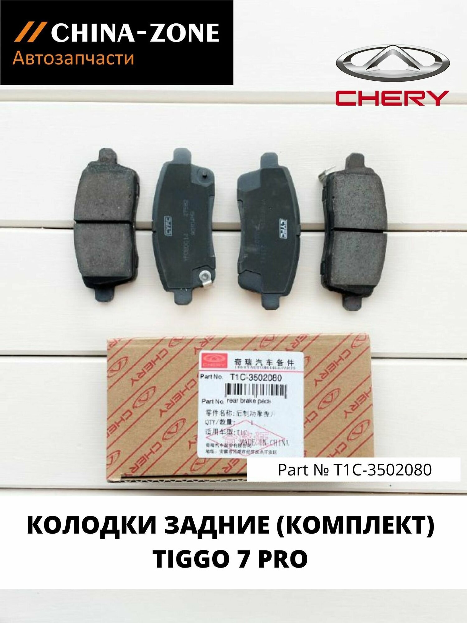 Тормозные колодки Chery Tiggo 7 PRO T1C-3502080 задние