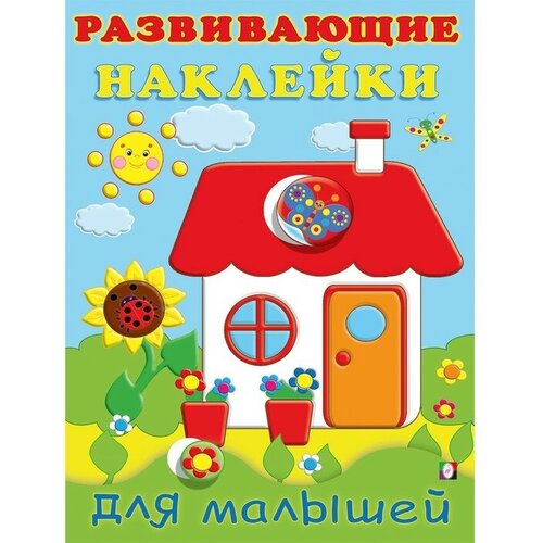 Развивающие наклейки для малышей «Домик» фламинго развивающие наклейки для малышей домик