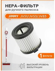 Фильтр тонкой очистки для пылесоса Xiaomi JIMMY JV53
