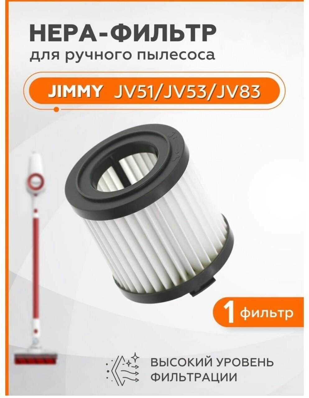 Фильтр тонкой очистки для пылесоса Xiaomi JIMMY JV71