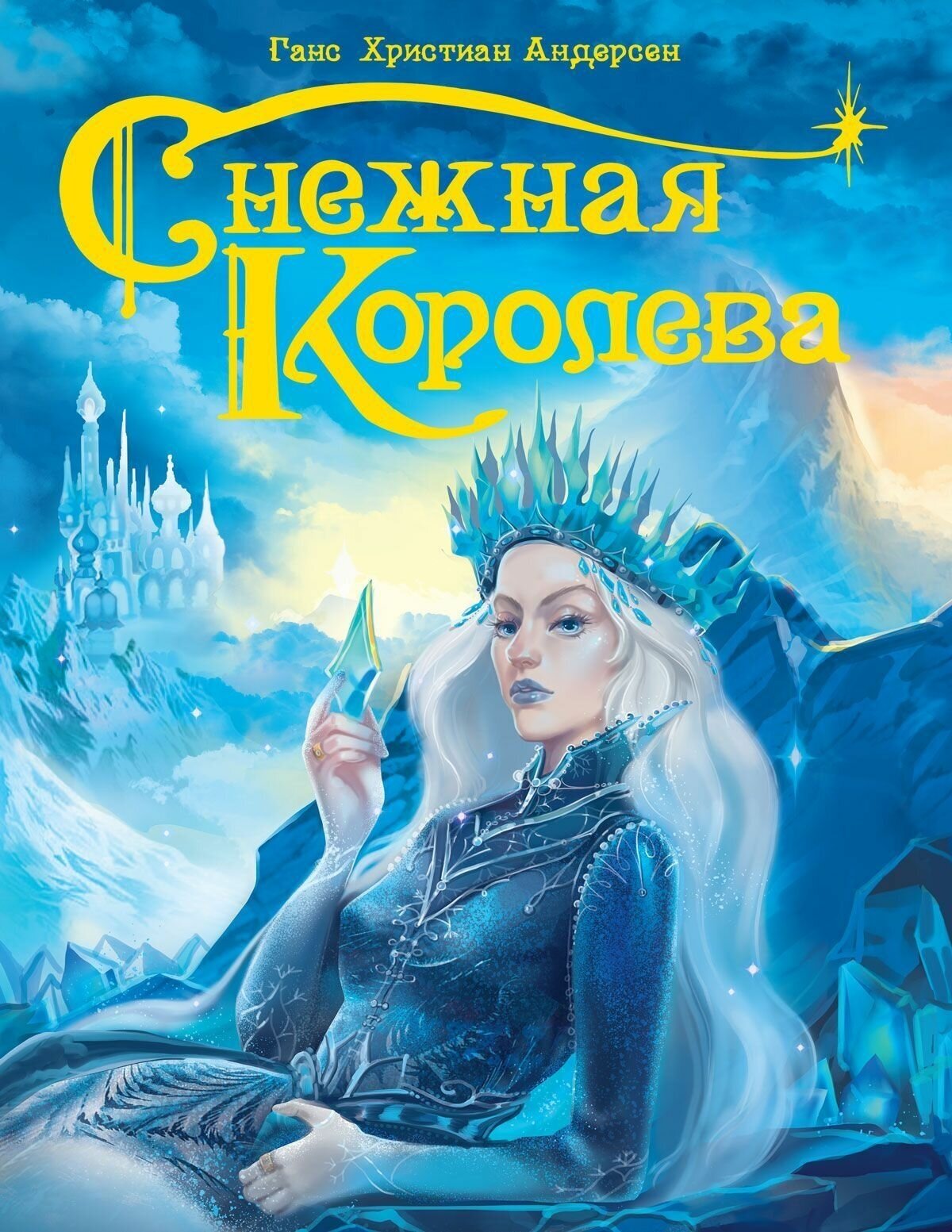 Снежная королева глянц. ламин. тиснение, 220х280