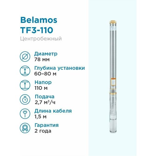 Скважинный насос BELAMOS TF3-110 (кабель 1,5 м) (1200 Вт) серебристый поверхностный насос скважинный насос belamos tf3 40 550 вт серебристый