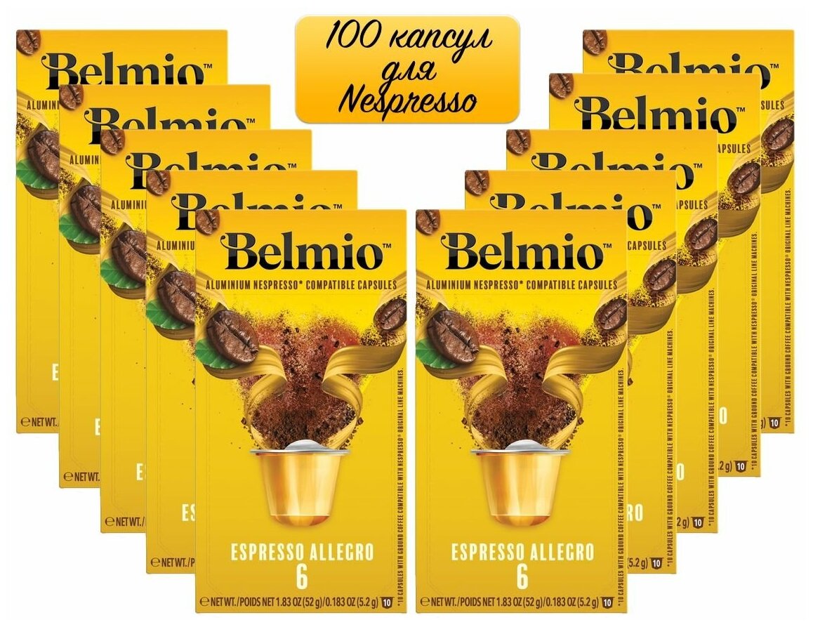 Кофе specialty в алюминиевых капсулах Belmio Espresso Allegro 60% Арабика, для системы Nespresso (Неспрессо), 100 капсул - фотография № 1