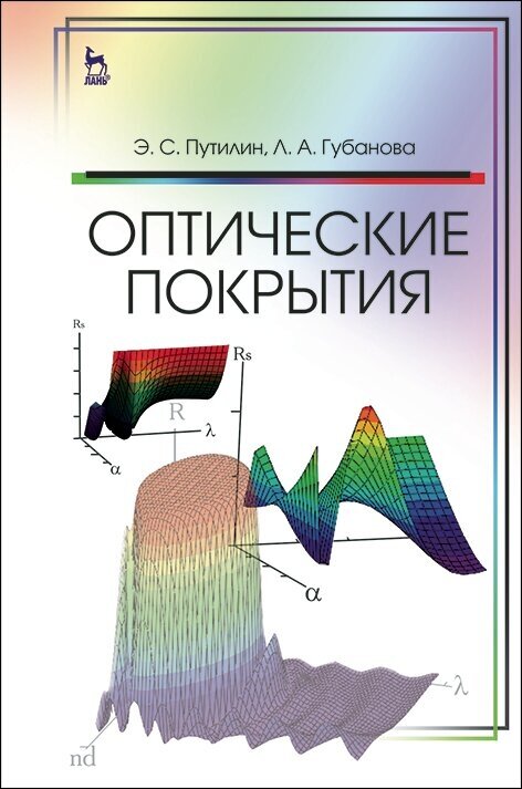 Путилин Э. С. "Оптические покрытия"