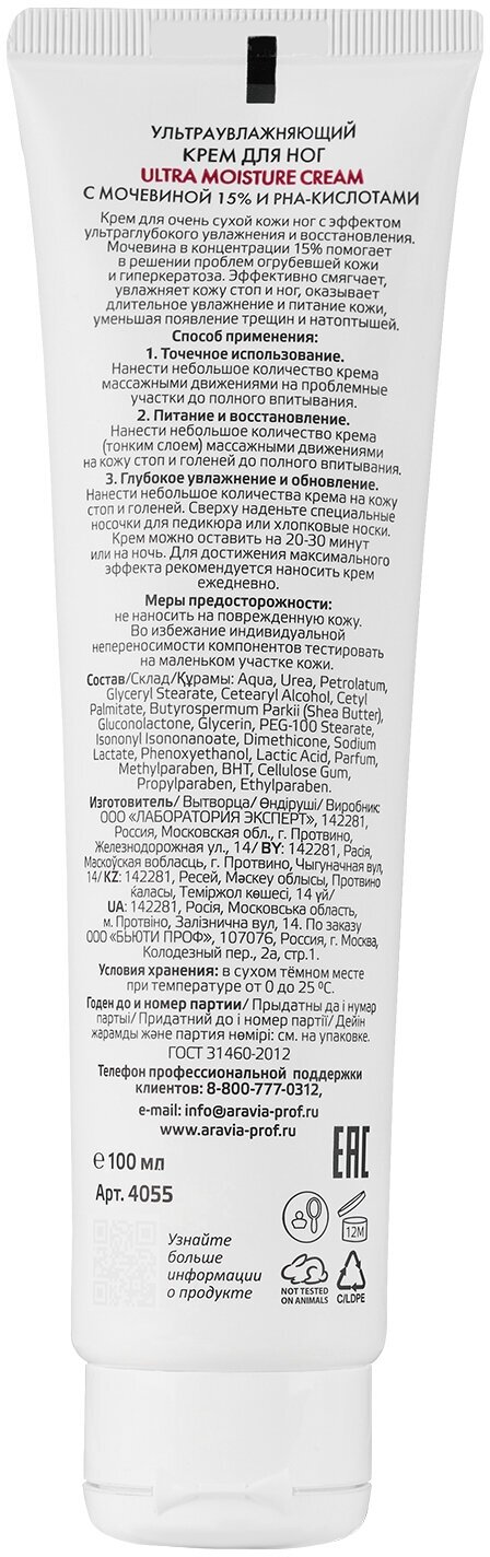 ARAVIA Крем для ног ультраувлажняющий с мочевиной (15%) и PHA-кислотами Ultra Moisture Cream, 100 мл