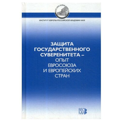 Потемкина О.Ю., Журкин В.В., Белов В.Б. "Защита государственного суверенитета – опыт Евросоюза и европейских стран"