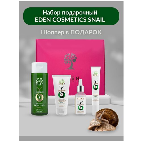 EDEN SNAIL набор подарочный женский уход за лицом с муцином улитки 4 предмета (тонер, крем для лица, крем для век, сыворотка)