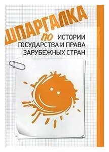 Шпаргалка: По истории государства и права зарубежных стран