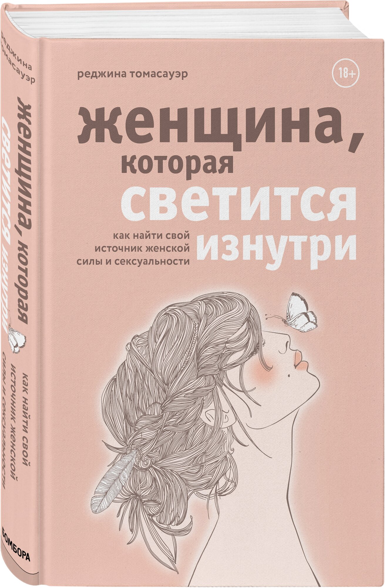 Томасауэр Реджина. Женщина, которая светится изнутри. Как найти свой источник женской силы и сексуальности