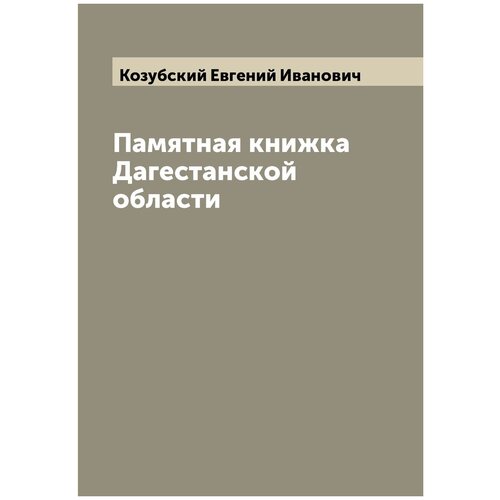 Памятная книжка Дагестанской области