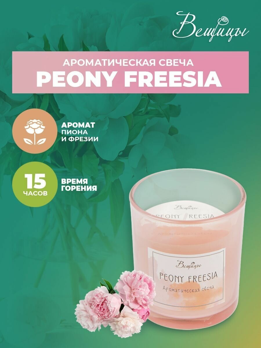 Аромасвеча ВеЩицы PEONY FREESIA / Арома свечи цветочные с фруктовыми оттенками / Декоративная свеча для дома, гостиной / Свеча в стеклянном стакане, 45 часов горения