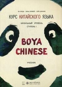 Курс китайского языка "Boya Chinese". Начальный уровень. Ступень 1. Учебник - фото №2