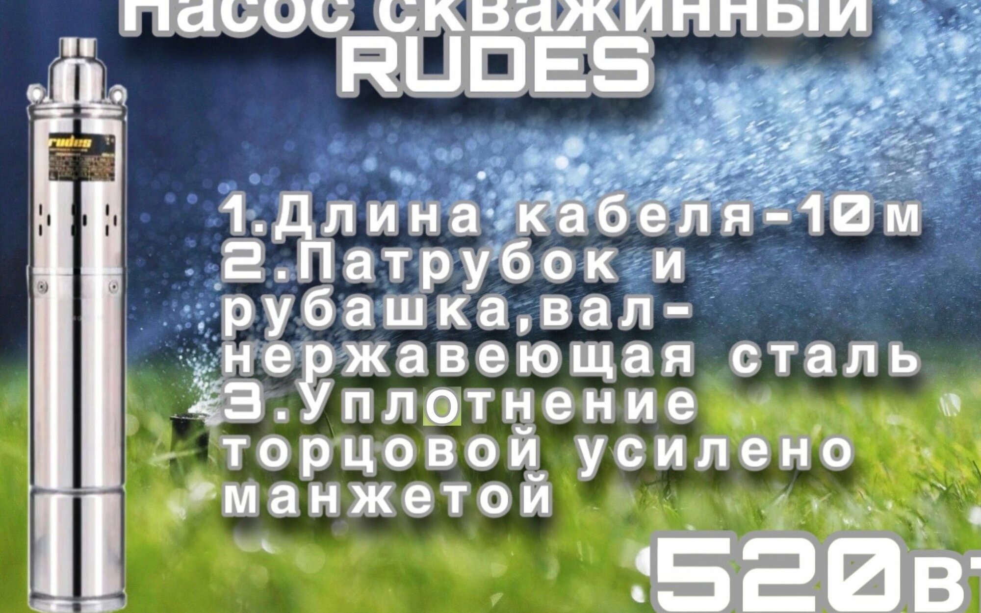 Насос скважинный Rudes 3S 0,8-40-0,5(520 Вт)