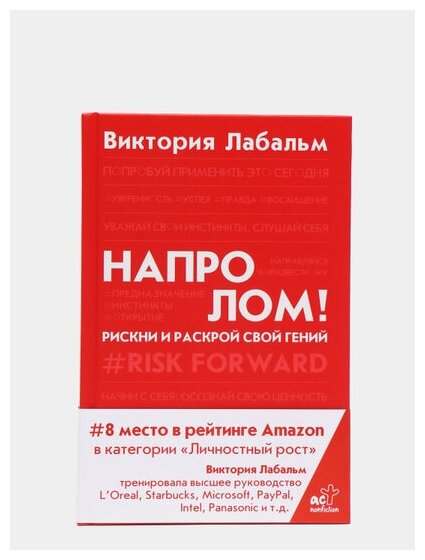 Напролом! Рискни и раскрой свой гений - фото №4