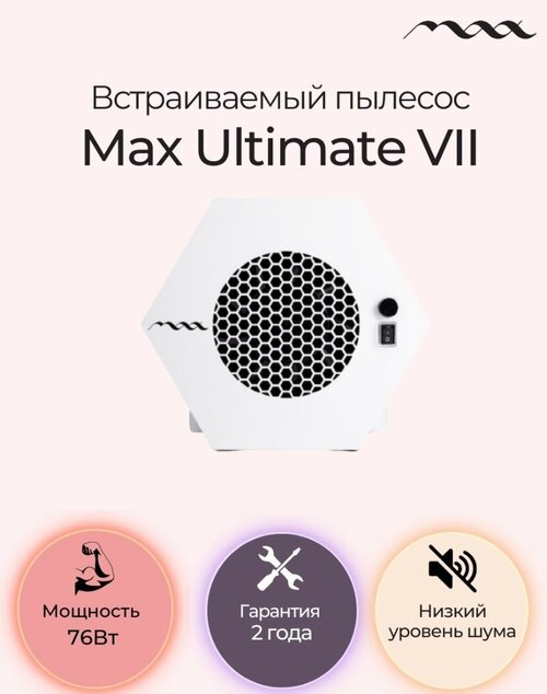 Max  Встраиваемый пылесос для маникюра MAX Ultimate 7  76 Вт  Ультимейт