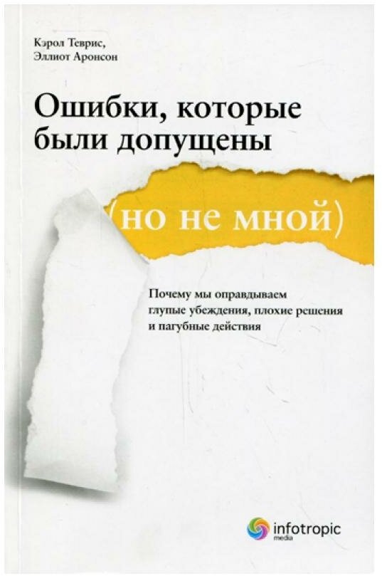 Ошибки, которые были допущены (но не мной). Почему мы оправдываем глупые убеждения… - фото №1