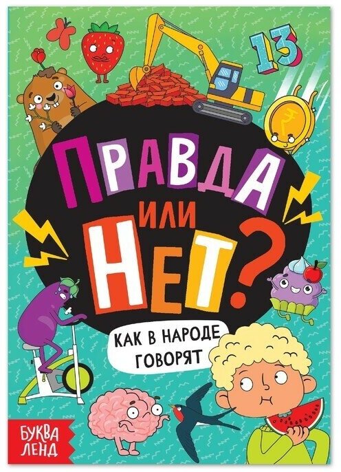 Обучающая книга Правда или нет? Как в народе говорят, 44 стр.