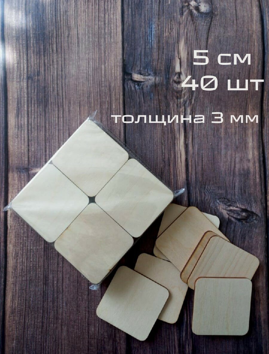 Деревянные заготовки для рукоделия, творчества Квадрат 5 см