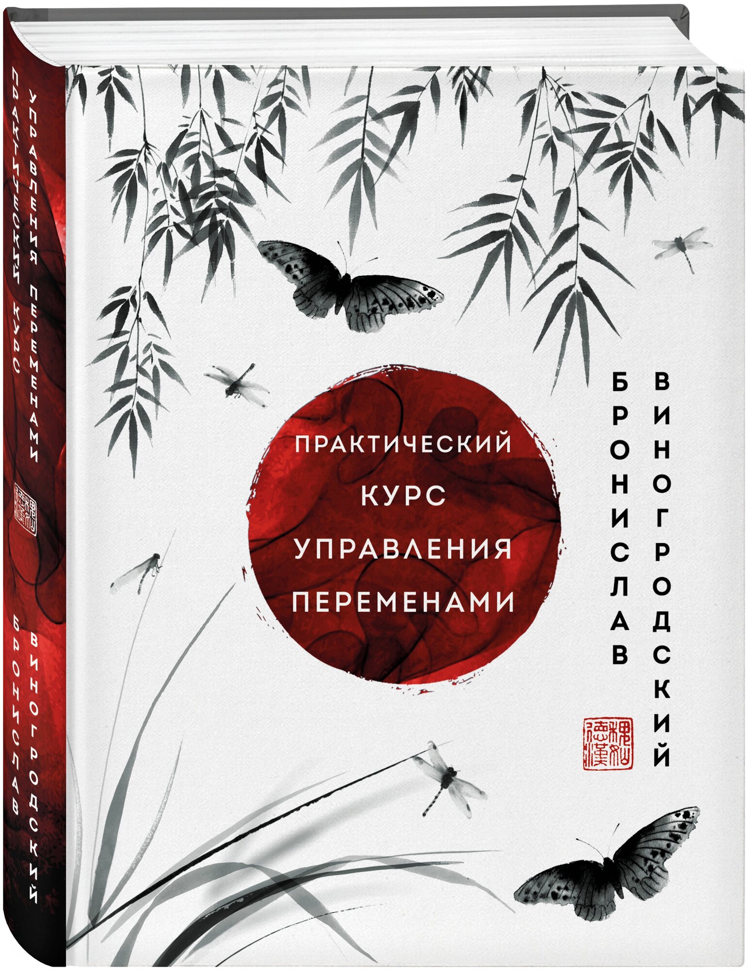 Виногродский Б. Б. Практический курс управления переменами. Шедевры китайской мудрости