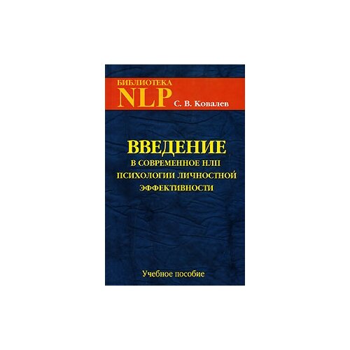 С. В. Ковалев "Введение в современное НЛП психологии личностной эффективности"