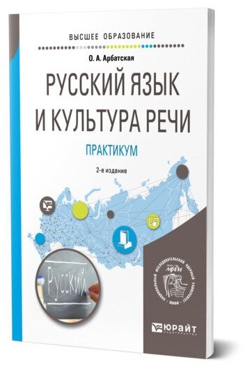 Русский язык и культура речи. Практикум