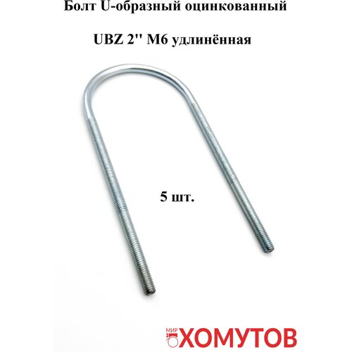 Болт U-образный оцинкованный UBZ 2' М6 удлинённая, 5штук