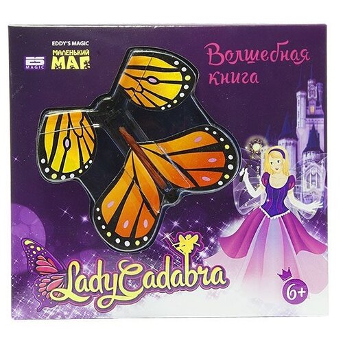 Набор фокусов Маленький Маг Lady Cadabra: Волшебная книга (книга-раскраска, бабочка) (MLM1702-115)