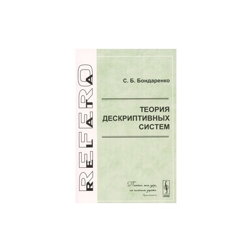 С. Б. Бондаренко "Теория дескриптивных систем"