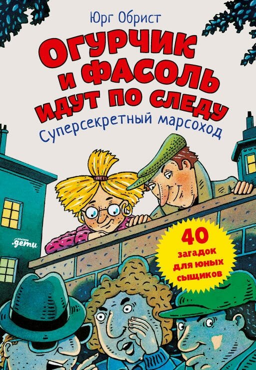 Юрг Обрист "Огурчик и Фасоль идут по следу: Суперсекретный марсоход (электронная книга)"