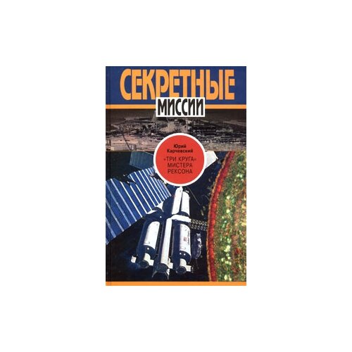 Юрий Карчевский ""Три круга" мистера Рексона"